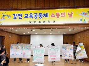 갈천 교육공동체 소통의 날